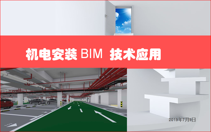 機電安裝BIM技術應用培訓PPT